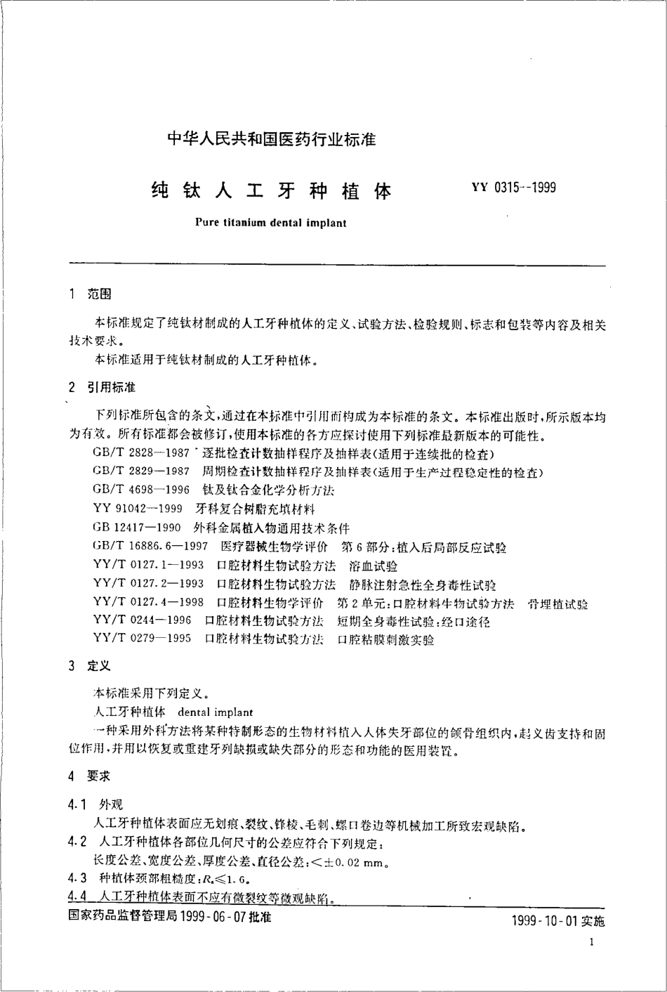 yy0315-1999 纯钛人工牙种植体.pdf_第3页
