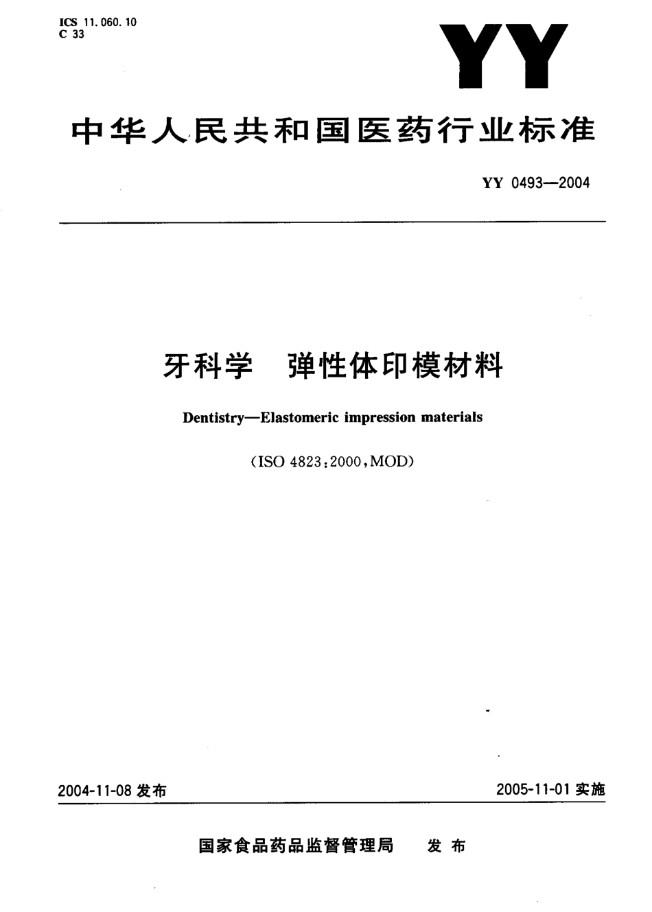 yy0493-04 牙科学弹性体印模材料.pdf_第1页