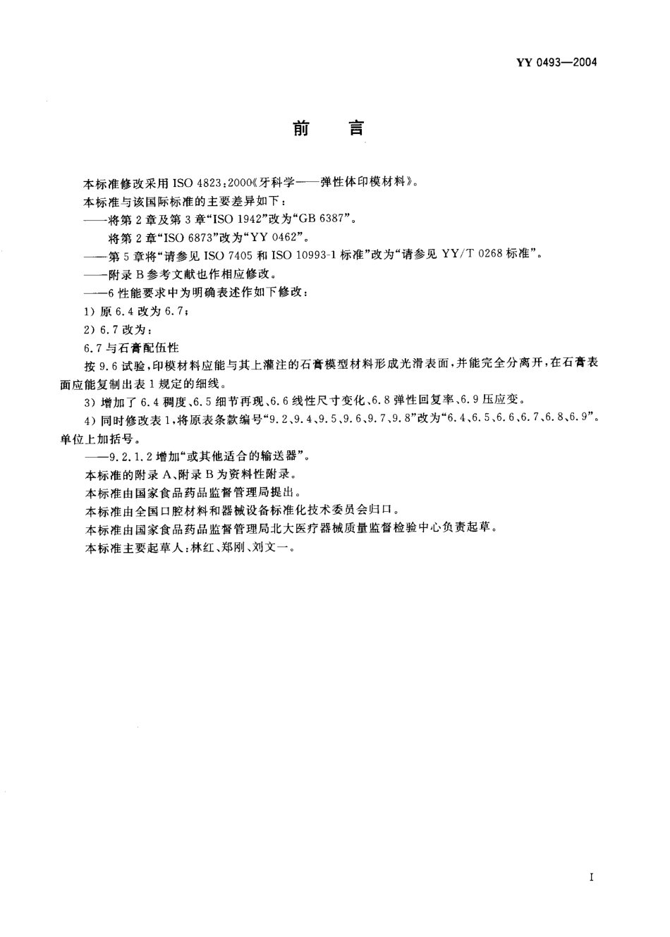 yy0493-04 牙科学弹性体印模材料.pdf_第2页