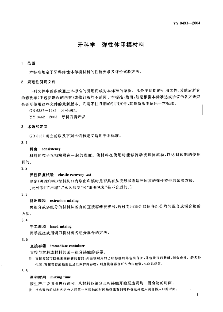 yy0493-04 牙科学弹性体印模材料.pdf_第3页