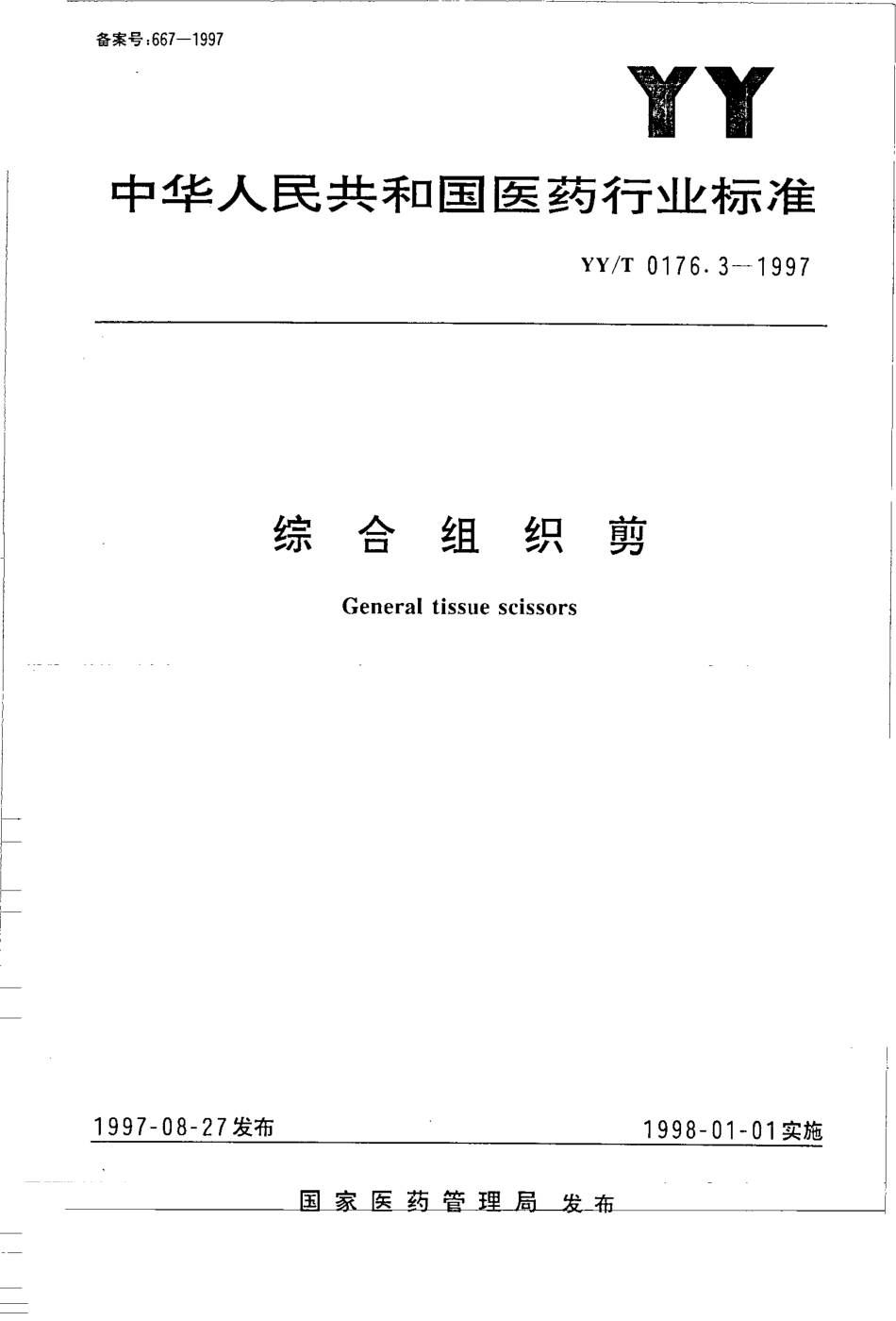 yyt 0176.3-1997 综合组织剪.pdf_第1页