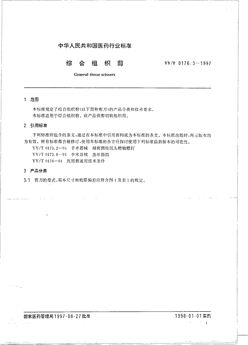yyt 0176.3-1997 综合组织剪.pdf_第3页