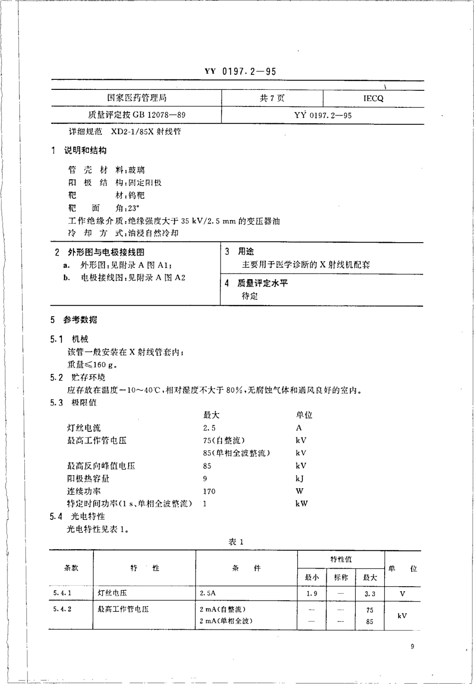 yy0197.2-1995 医用X射线管详细规范 XD2-1-85X射线管.pdf_第2页