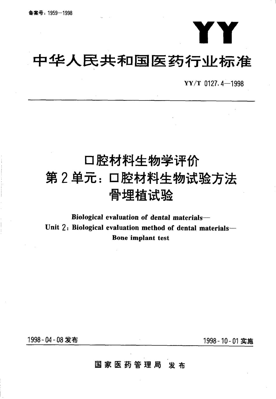 yyt 0127.4-1998 口腔材料生物学评价 第2单元-口腔材料生物试验方法骨埋植试验.pdf_第1页