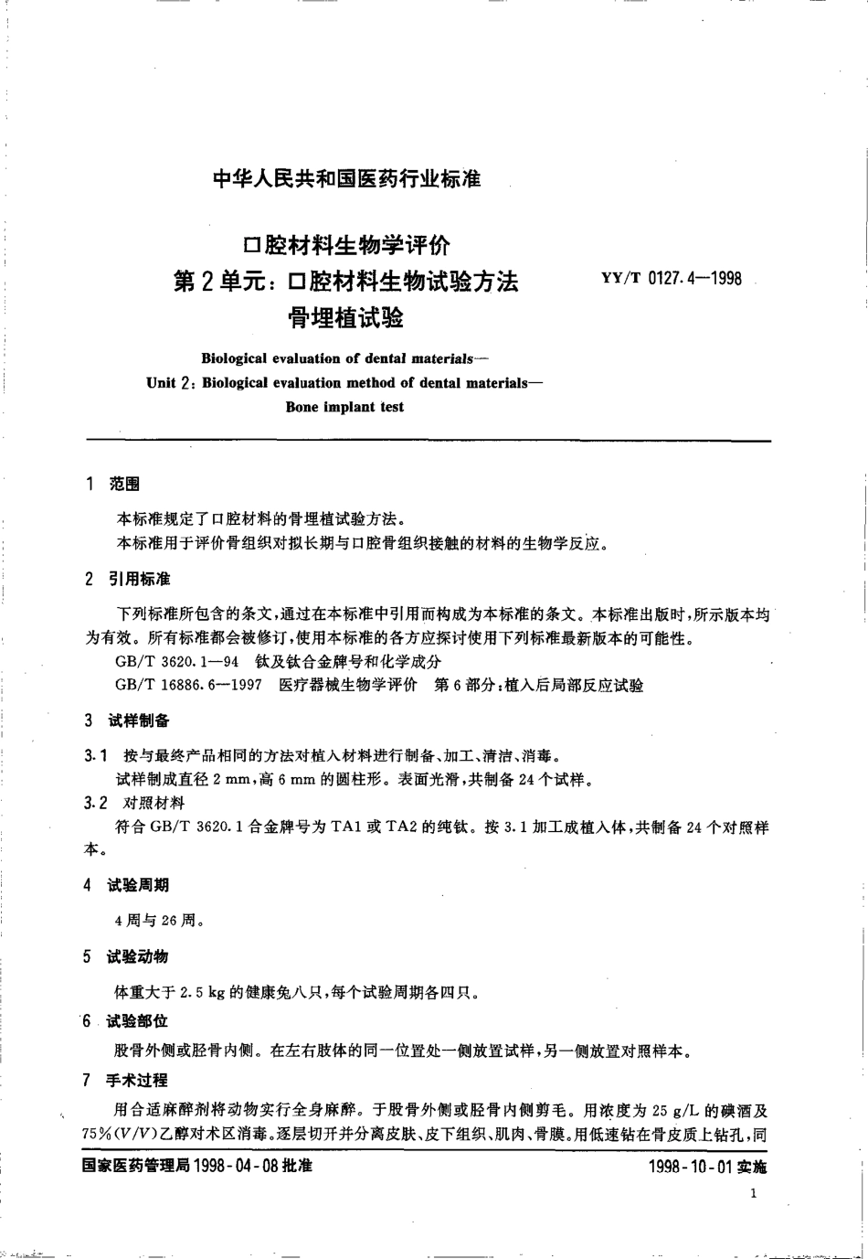 yyt 0127.4-1998 口腔材料生物学评价 第2单元-口腔材料生物试验方法骨埋植试验.pdf_第3页