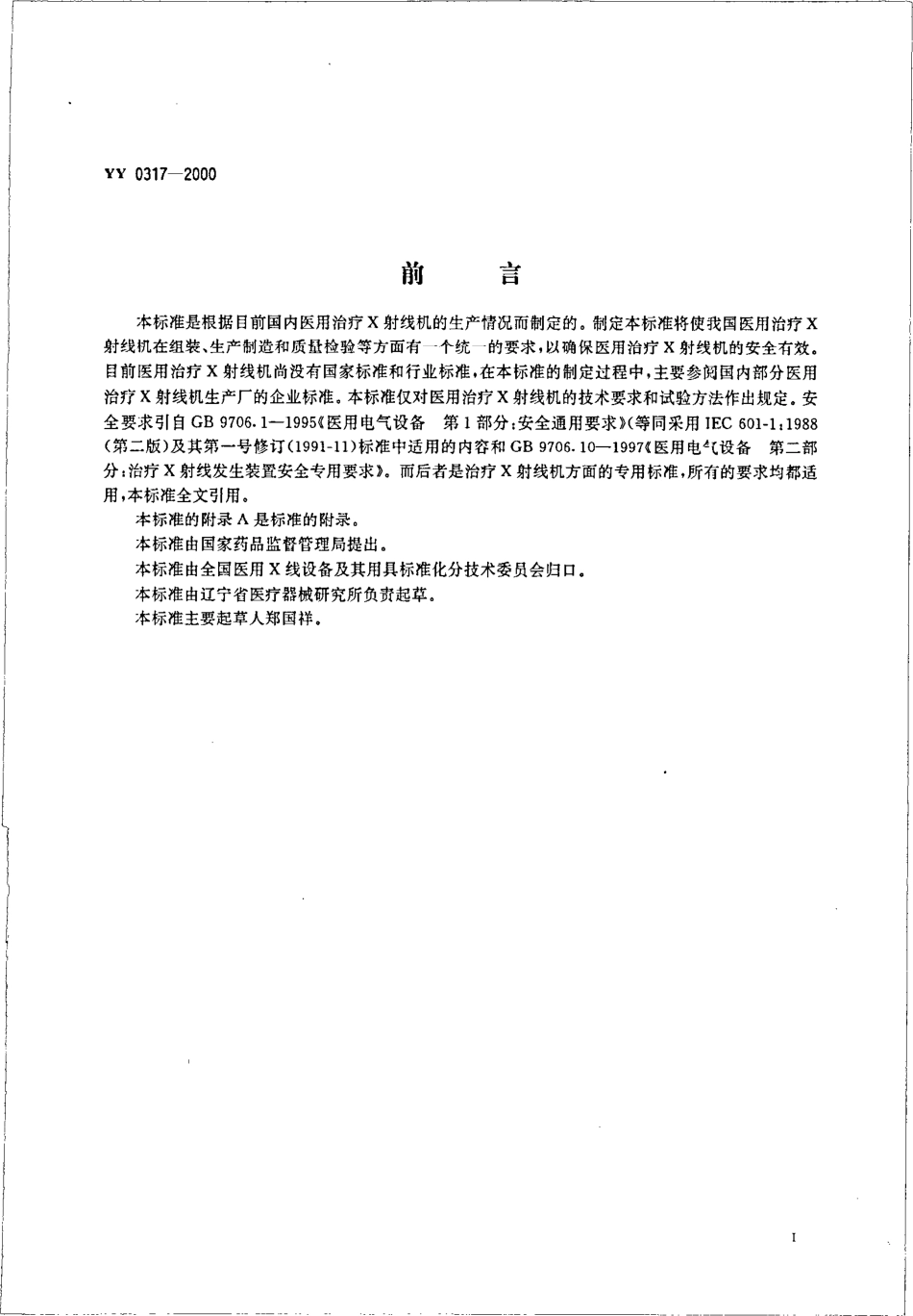 yy0317-2000 医用诊断X射线机通用技术条件.pdf_第3页