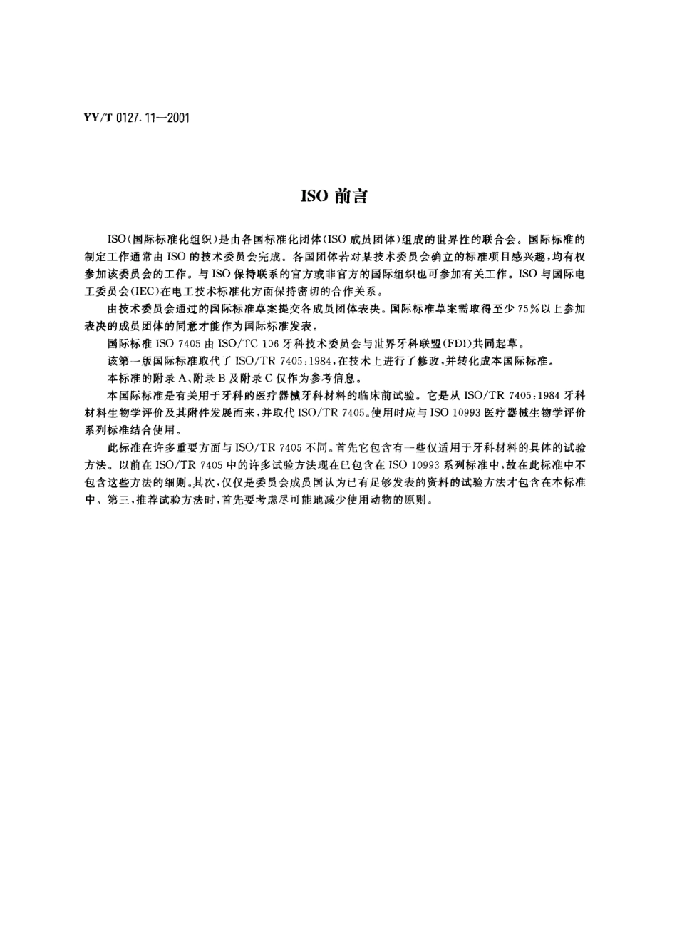 YYT 0127.11-2001 牙科学 用于口腔的医疗器械 生..pdf_第2页