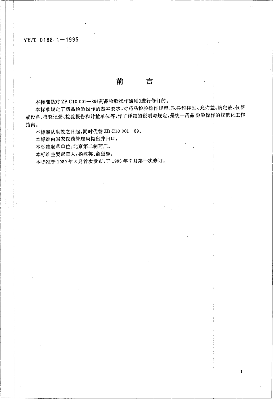 yyt 0188.1-1995 药品检验操作规程 第1部分-药品检验操作通则.pdf_第1页