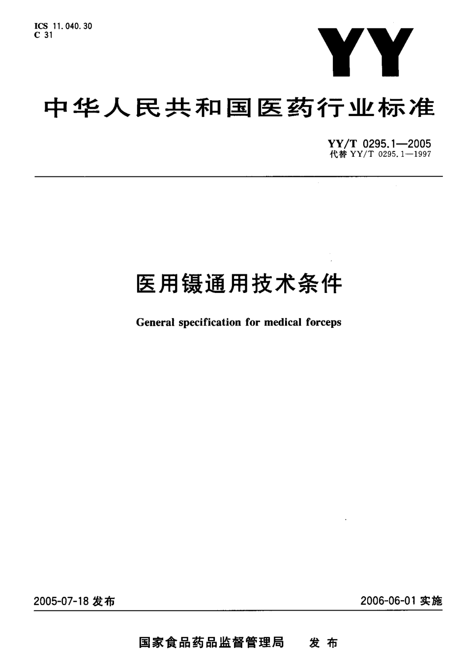 YYT 0295.1-2005 医用镊通用技术条件.pdf_第1页