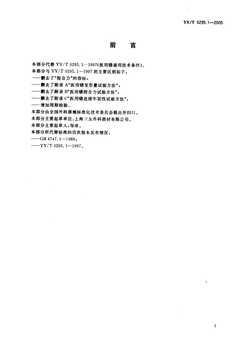 YYT 0295.1-2005 医用镊通用技术条件.pdf_第2页