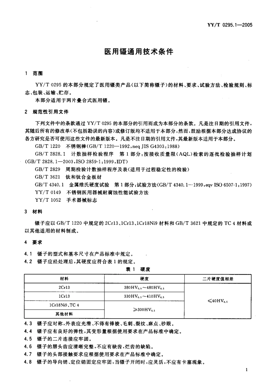 YYT 0295.1-2005 医用镊通用技术条件.pdf_第3页