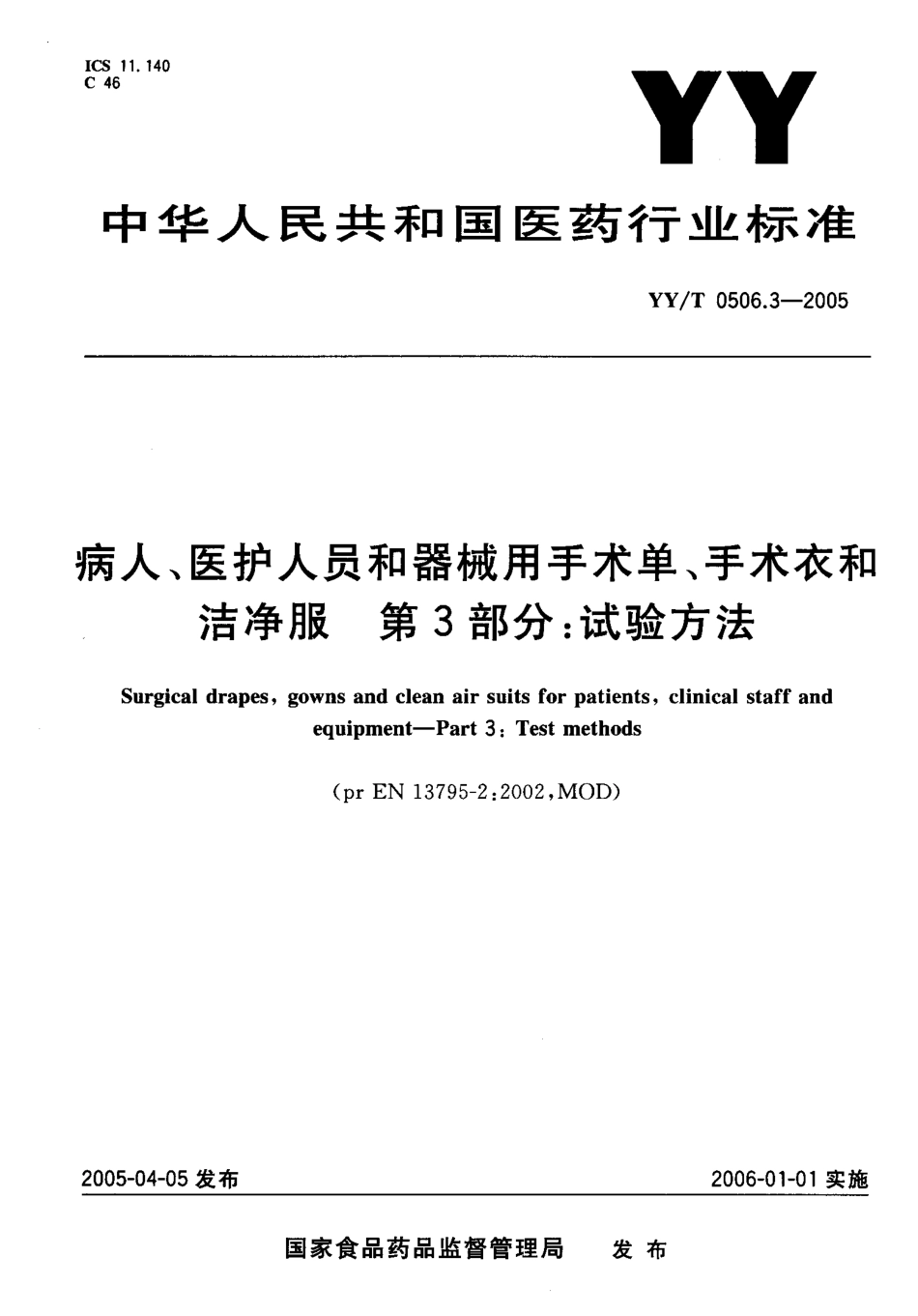 YYT 0506.3-2005 病人、医护人员和器械用手术单、手术衣和洁净服 第3部分试验方法.pdf_第1页