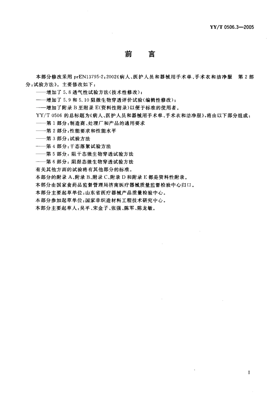 YYT 0506.3-2005 病人、医护人员和器械用手术单、手术衣和洁净服 第3部分试验方法.pdf_第2页