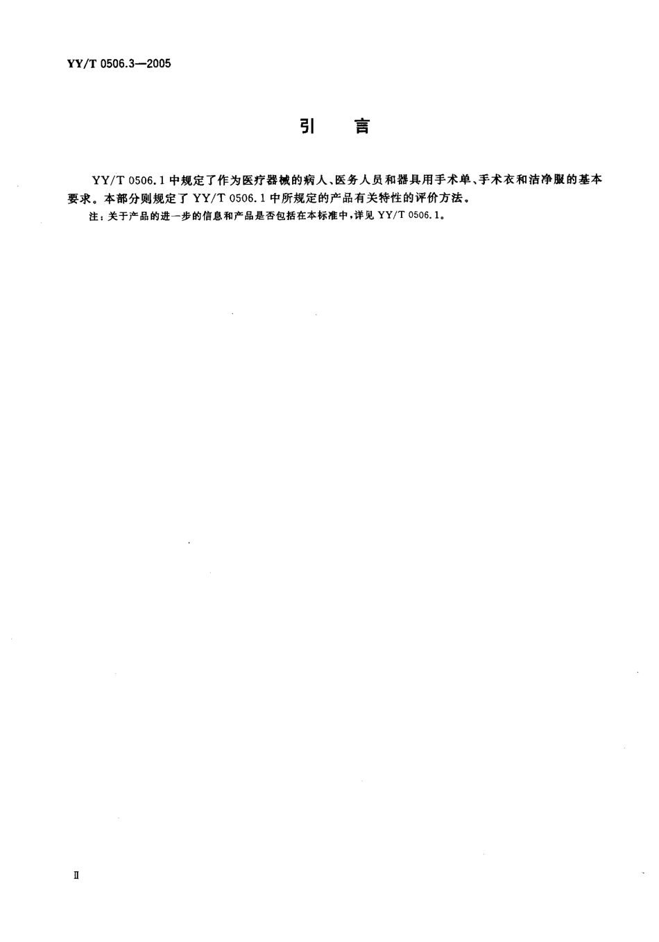 YYT 0506.3-2005 病人、医护人员和器械用手术单、手术衣和洁净服 第3部分试验方法.pdf_第3页