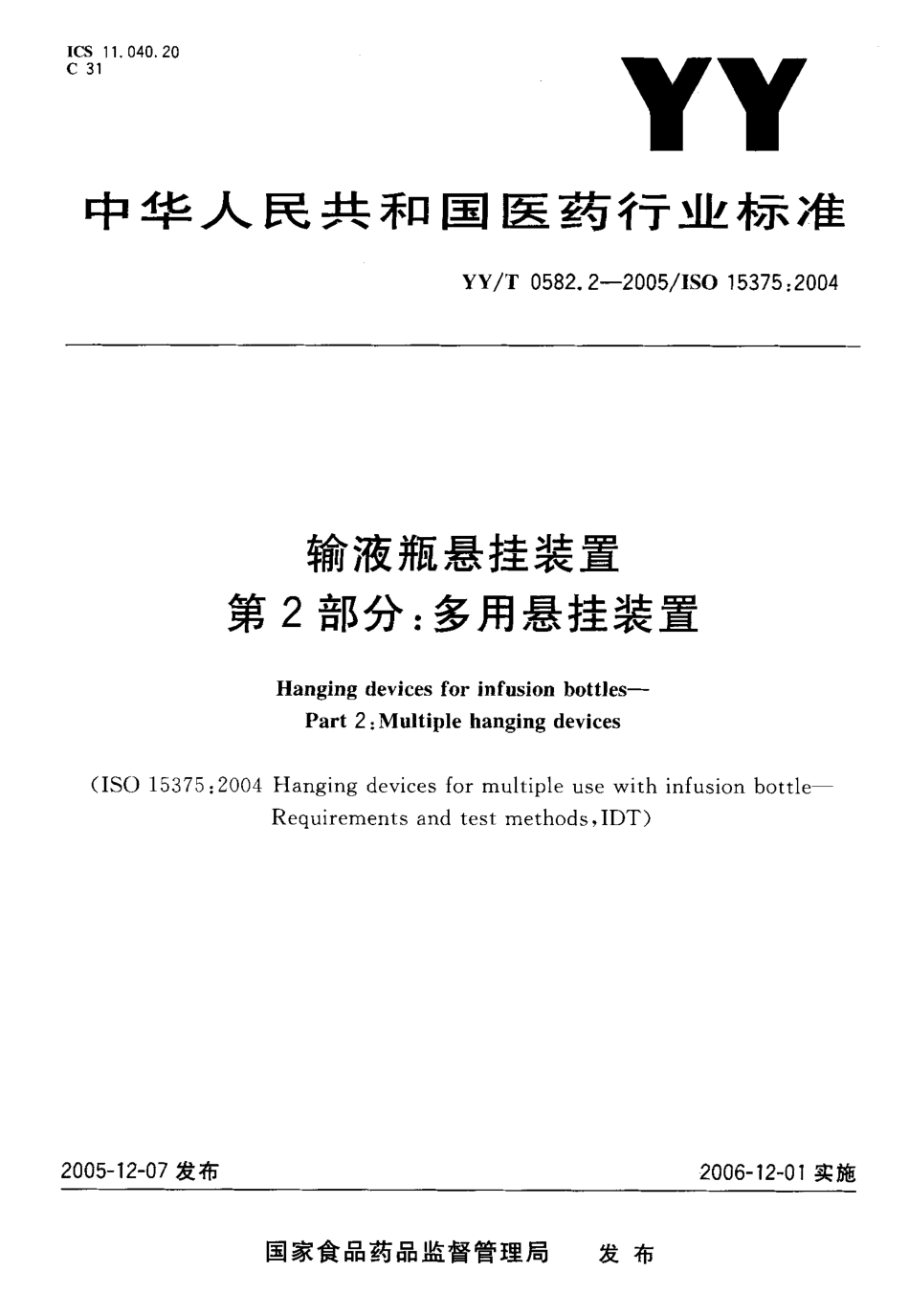 YYT 0582.2-2005 输液瓶悬挂装置 第2部分多用悬挂装置.pdf_第1页