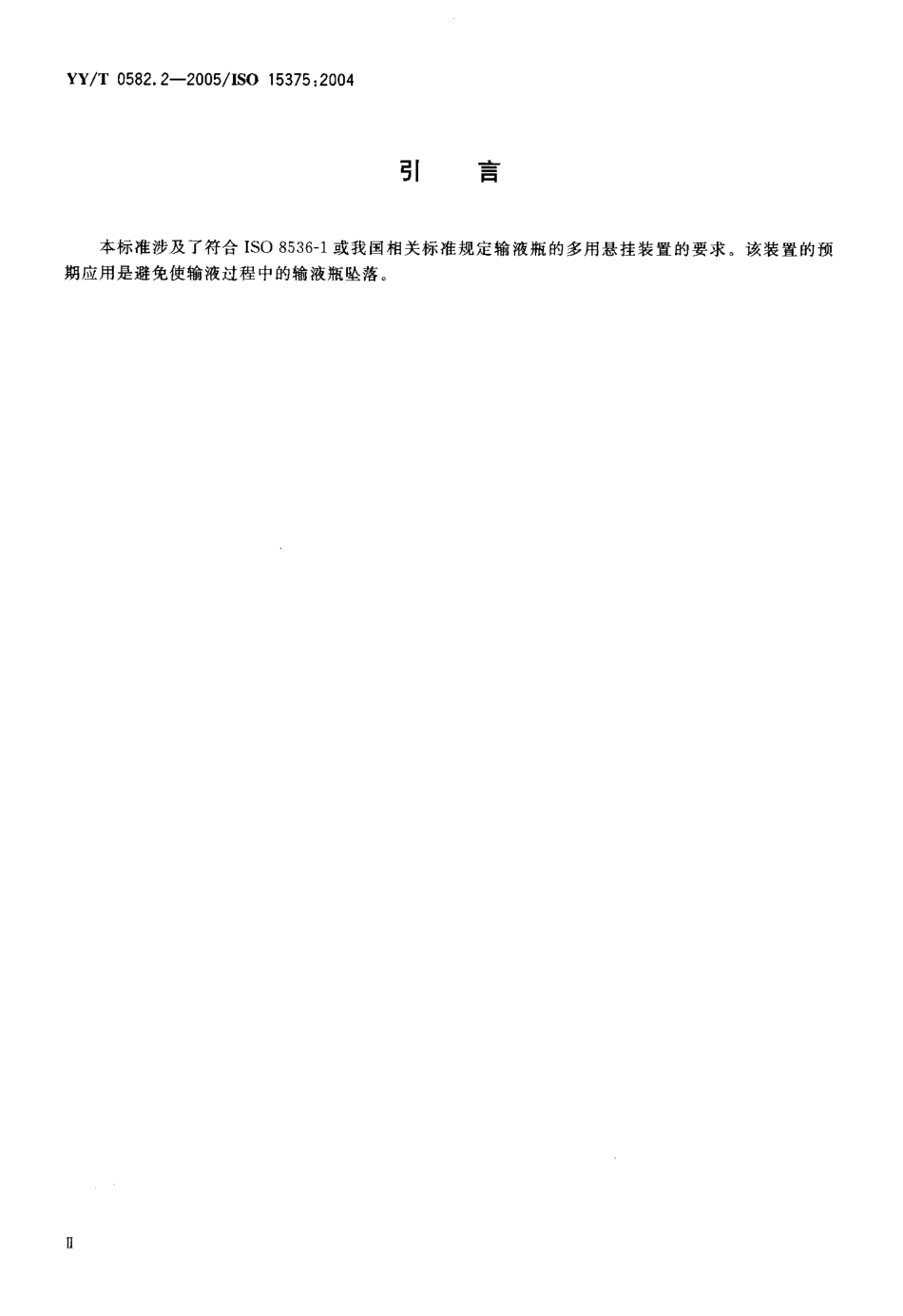 YYT 0582.2-2005 输液瓶悬挂装置 第2部分多用悬挂装置.pdf_第3页