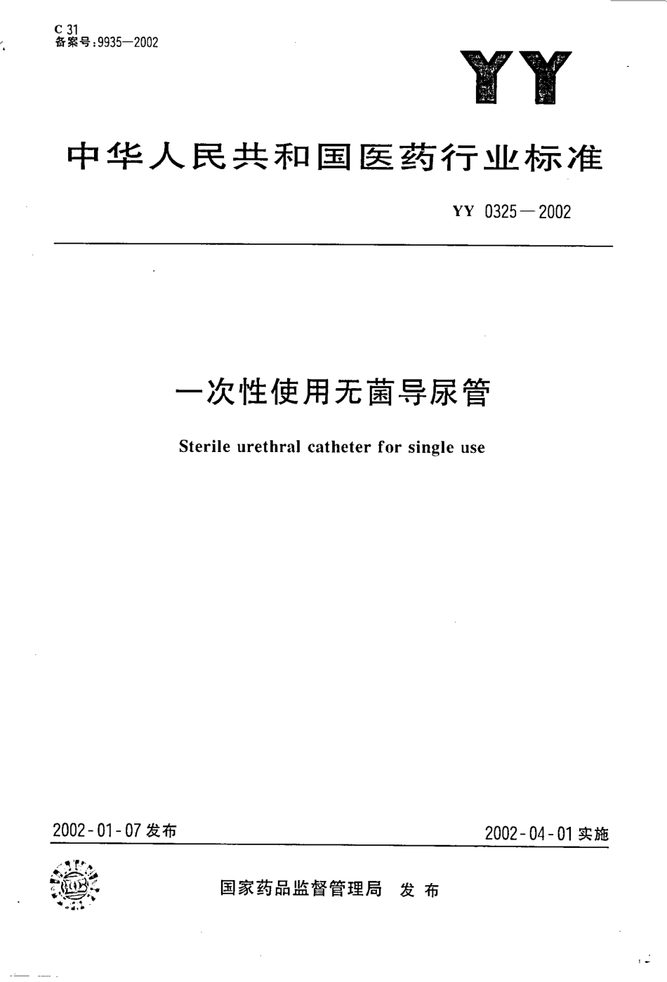 yy0325-2002 一次性使用无菌导尿管.pdf_第1页