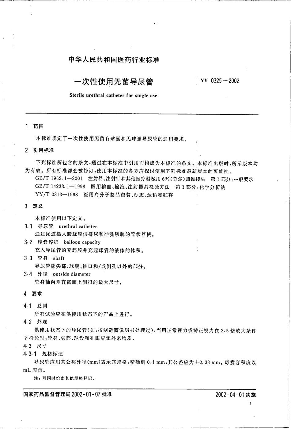 yy0325-2002 一次性使用无菌导尿管.pdf_第3页