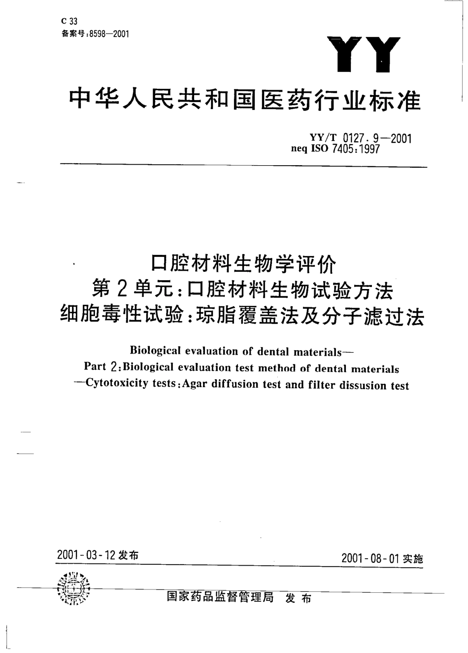 yyt 0127.9-2001 口腔材料生物学评价 第二单元-口腔材料生物试验方法—细胞毒性试验(琼脂覆盖法及分子过滤法).pdf_第1页