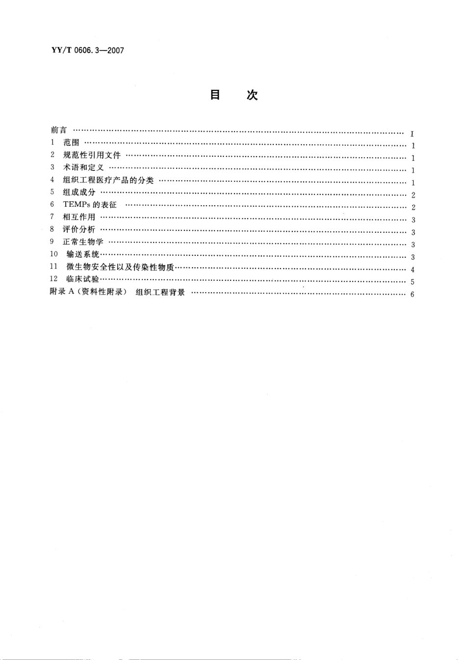 YYT 0606.3-2007 组织工程医疗产品 第3部分：通用分类.pdf_第2页