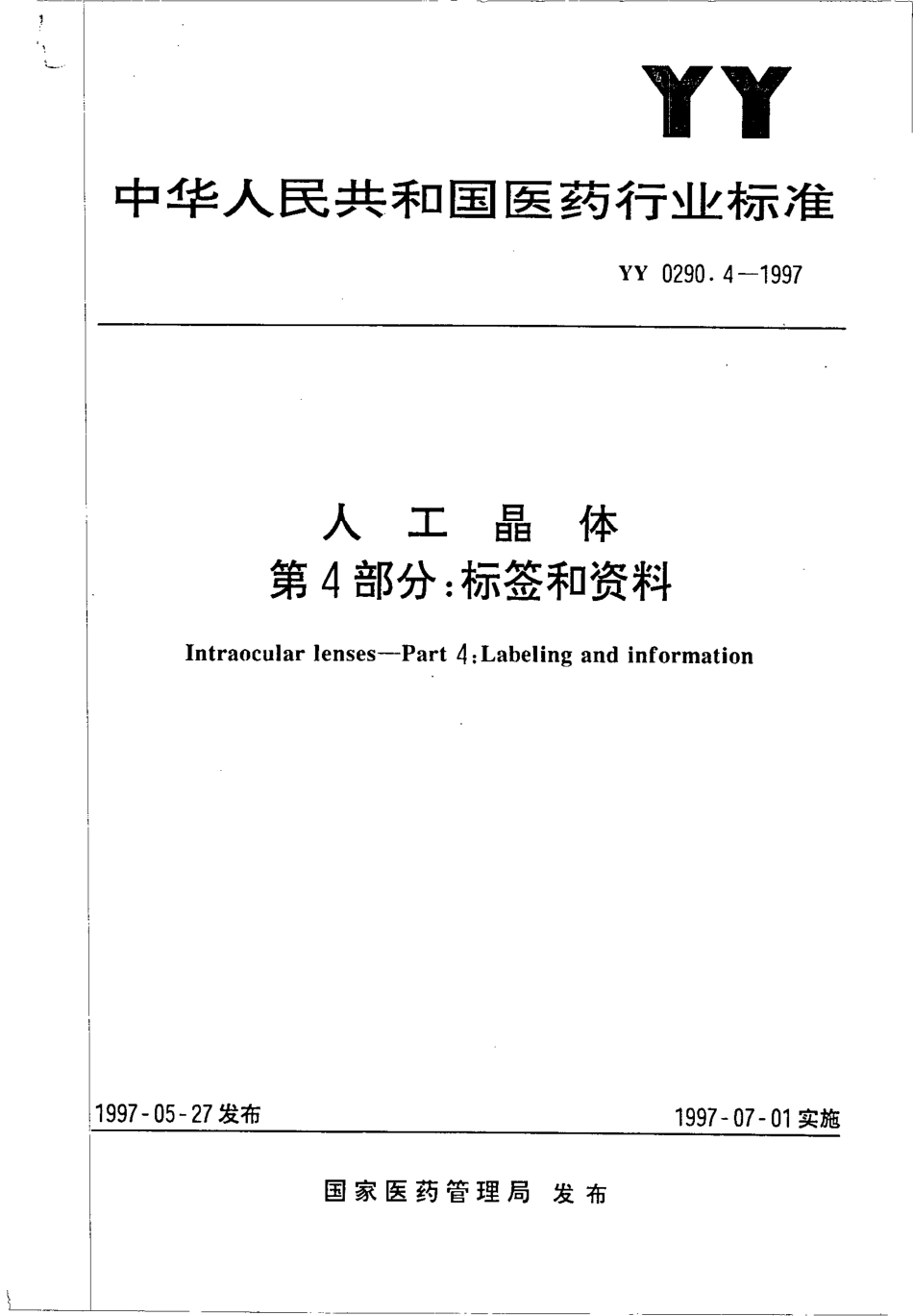 yy0290.4-1997 人工晶体 第4部分-标签和资料.pdf_第1页