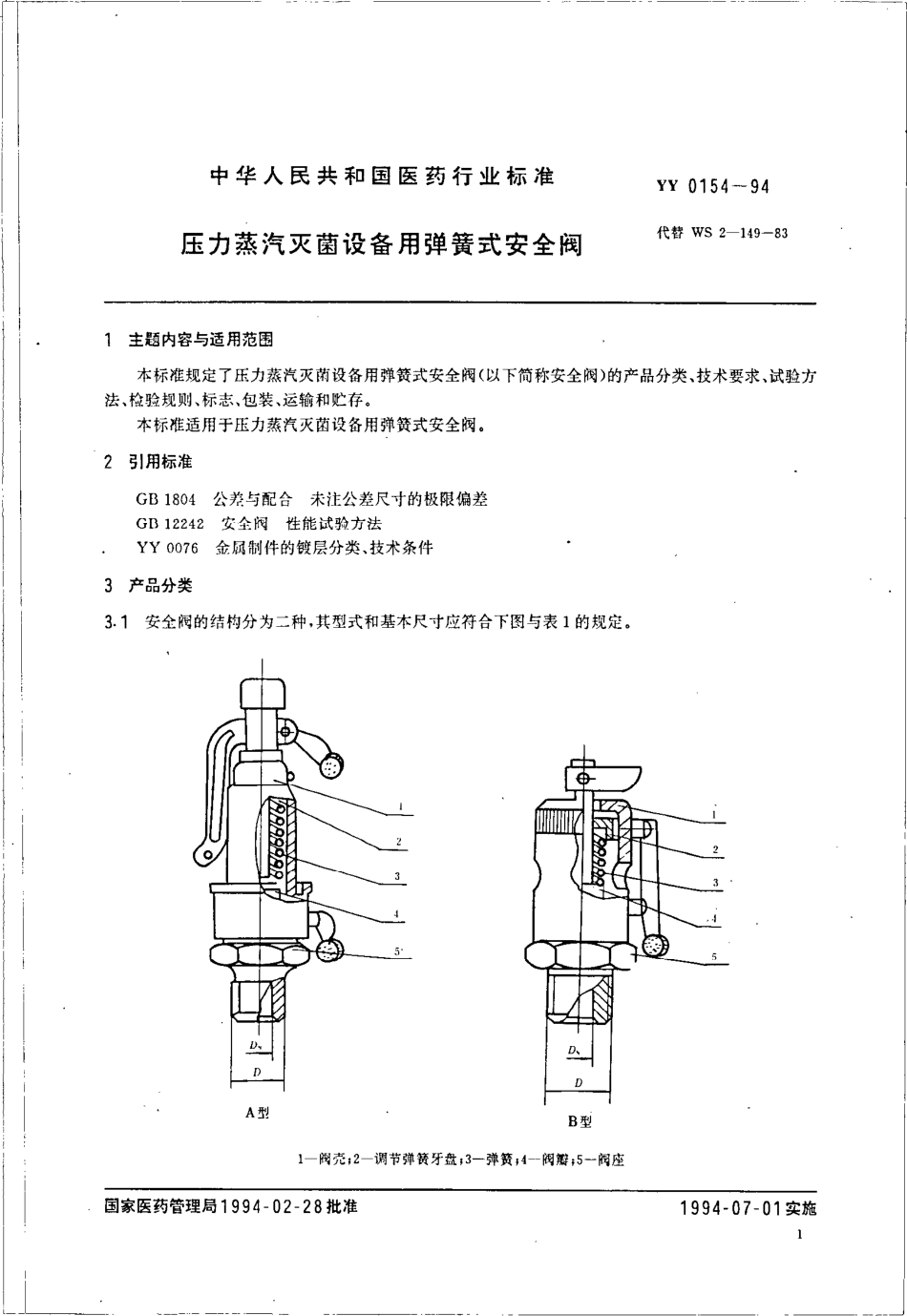 yyt 0154-1994 压力蒸气灭菌设备用弹簧式安全阀.pdf_第2页