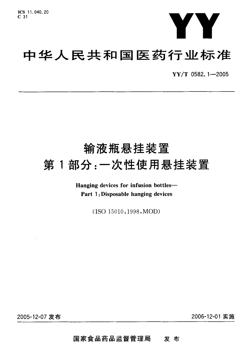 YYT 0582.1-2005 输液瓶悬挂装置 第1部分一次使用悬挂装置.pdf_第1页