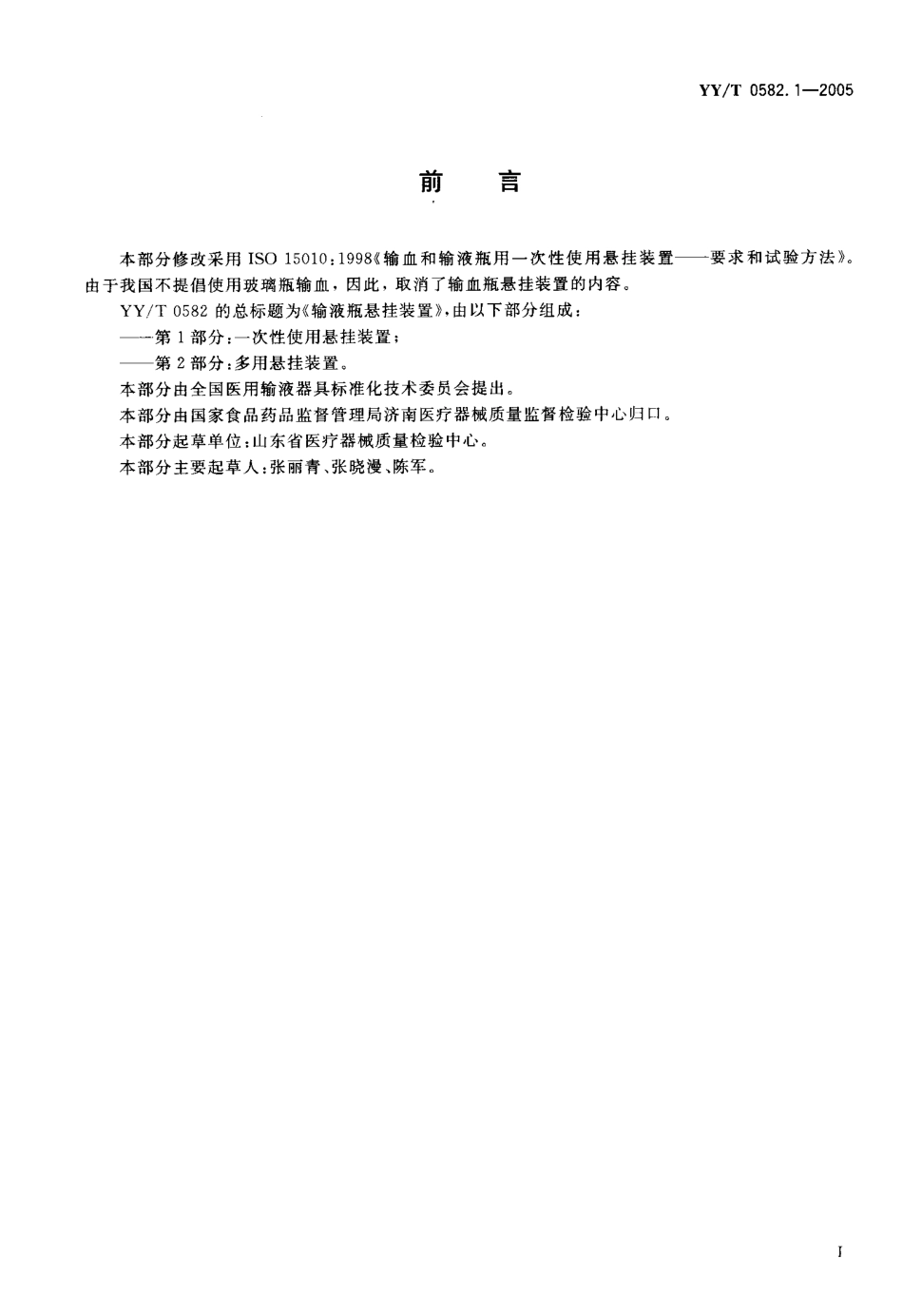 YYT 0582.1-2005 输液瓶悬挂装置 第1部分一次使用悬挂装置.pdf_第2页