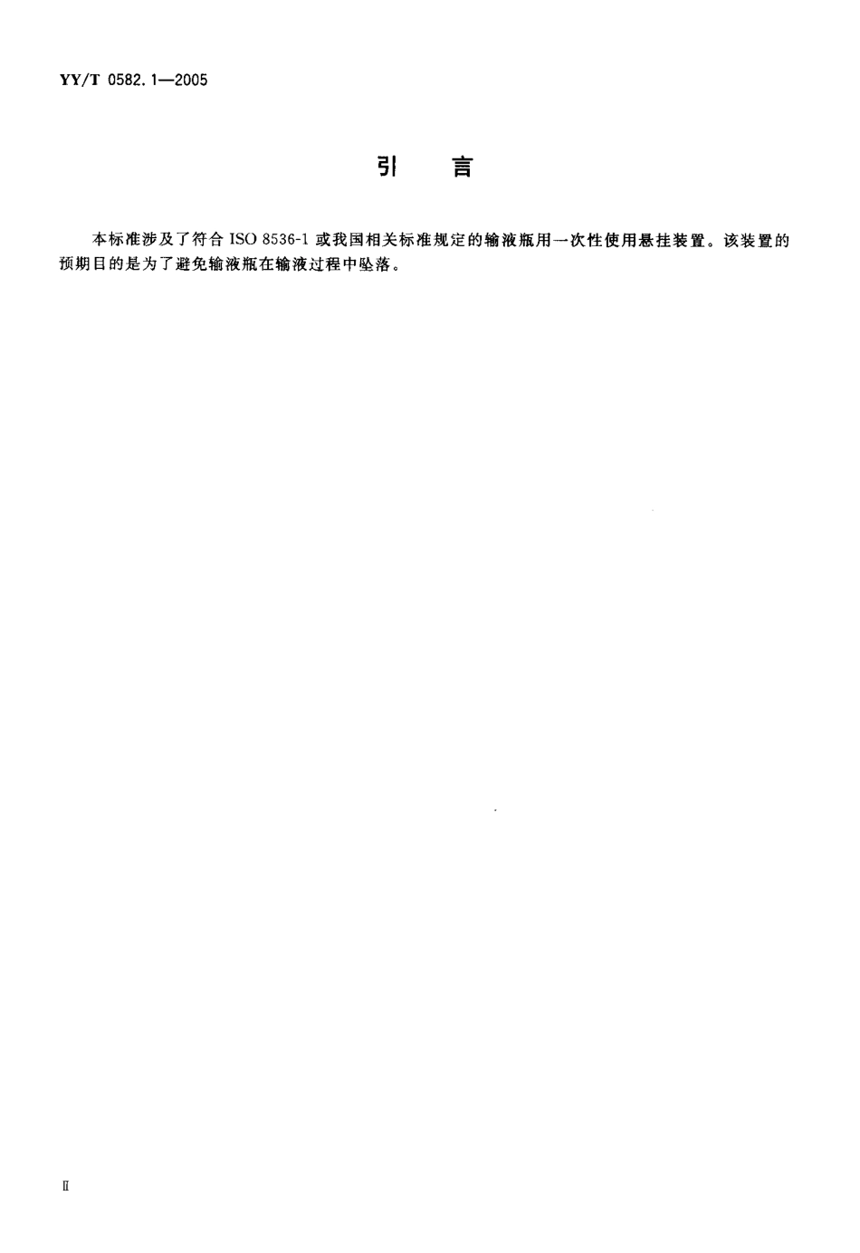 YYT 0582.1-2005 输液瓶悬挂装置 第1部分一次使用悬挂装置.pdf_第3页
