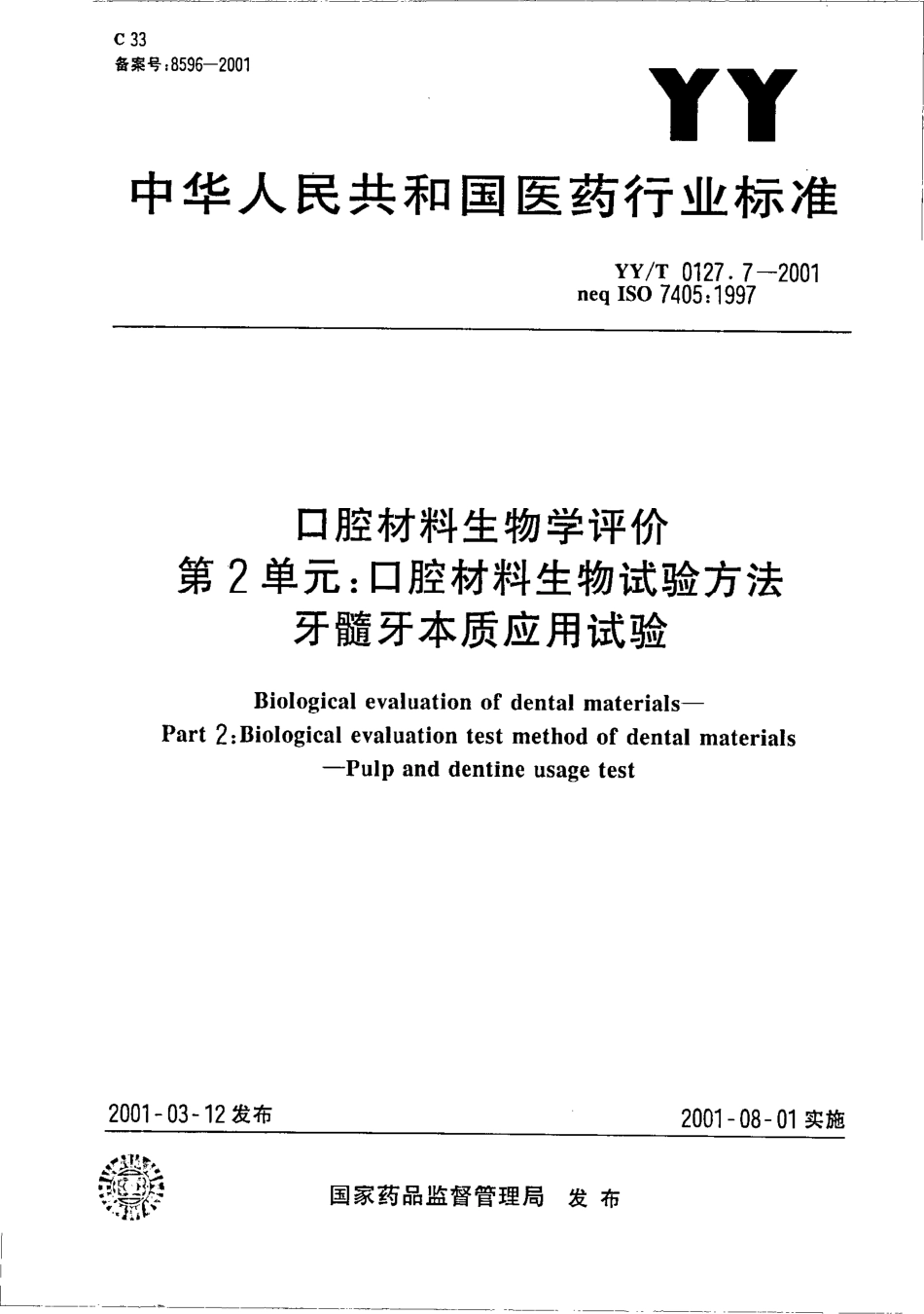 yyt 0127.7-2001 口腔材料生物学评价 第二单元-口腔材料生物试验方法.pdf_第1页