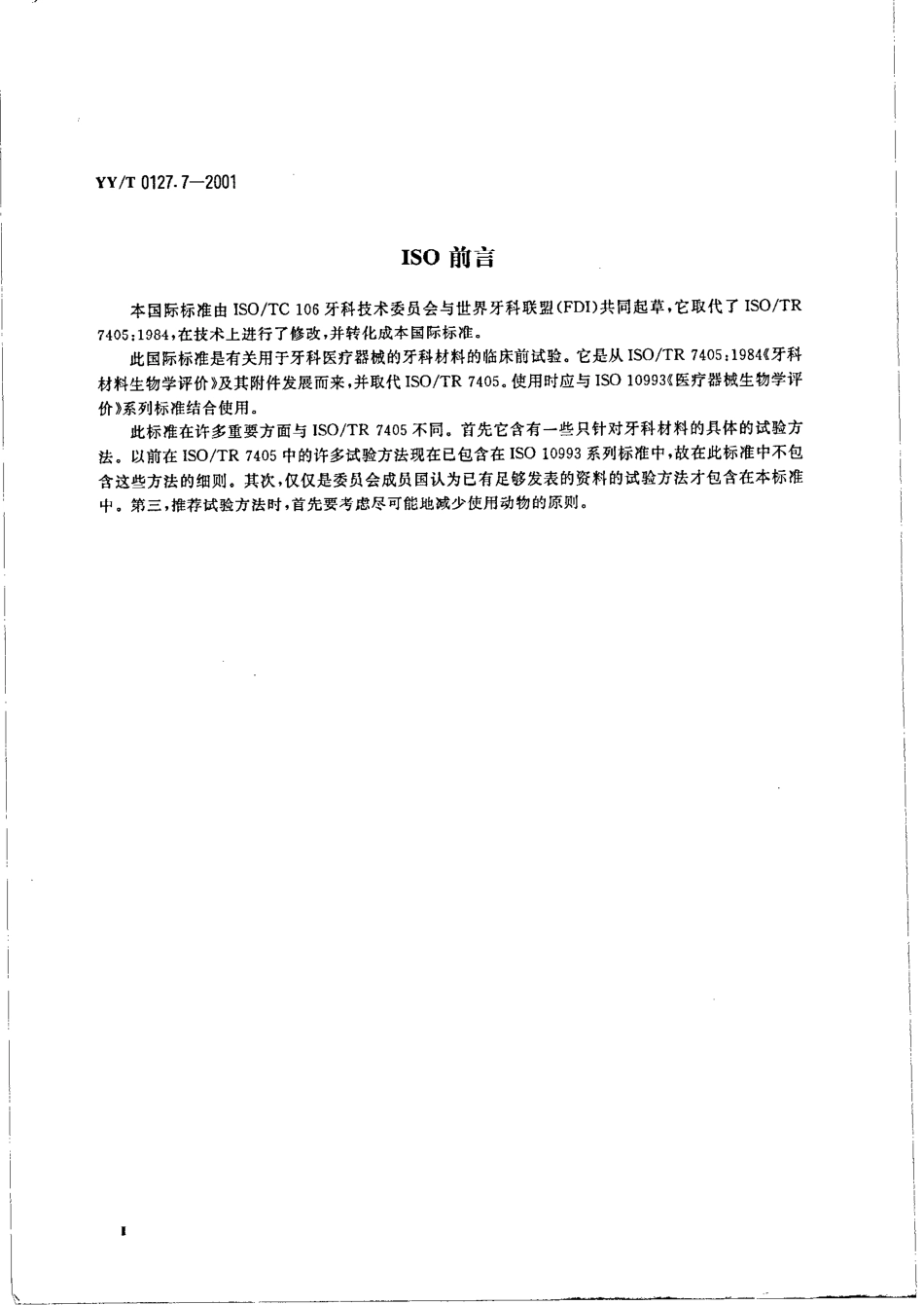 yyt 0127.7-2001 口腔材料生物学评价 第二单元-口腔材料生物试验方法.pdf_第3页
