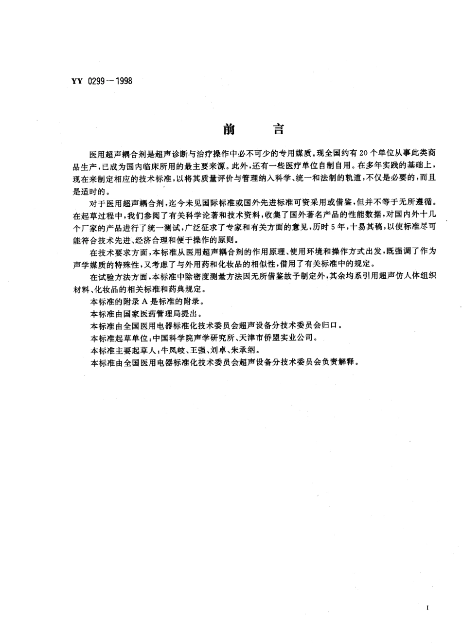 yy0299-1998 医用超声耦合剂.pdf_第2页