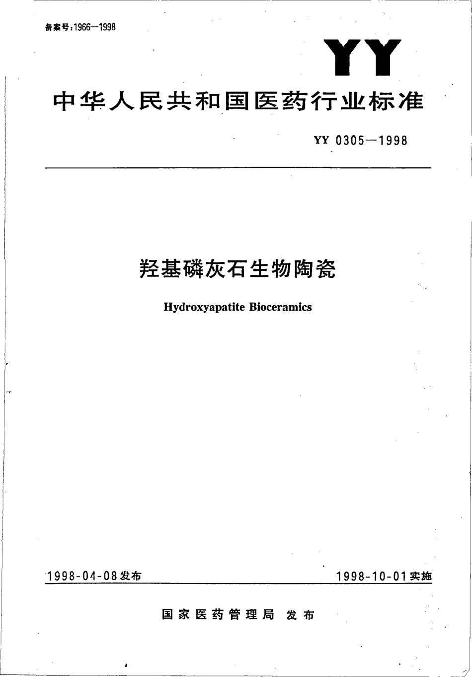yy0305-1998 羟基磷灰石生物陶瓷.pdf_第1页