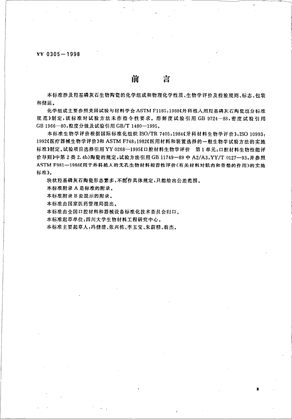 yy0305-1998 羟基磷灰石生物陶瓷.pdf_第3页