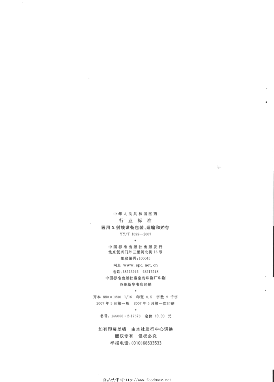 YYT 1099-2007 医用X射线设备包装、运输和贮存.pdf_第2页