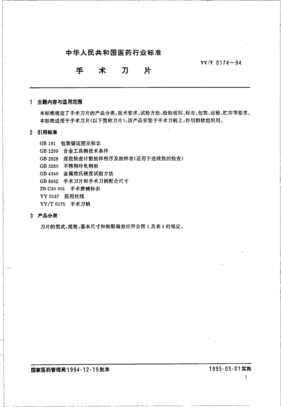 yyt 0174-1994 手术刀片.pdf_第1页
