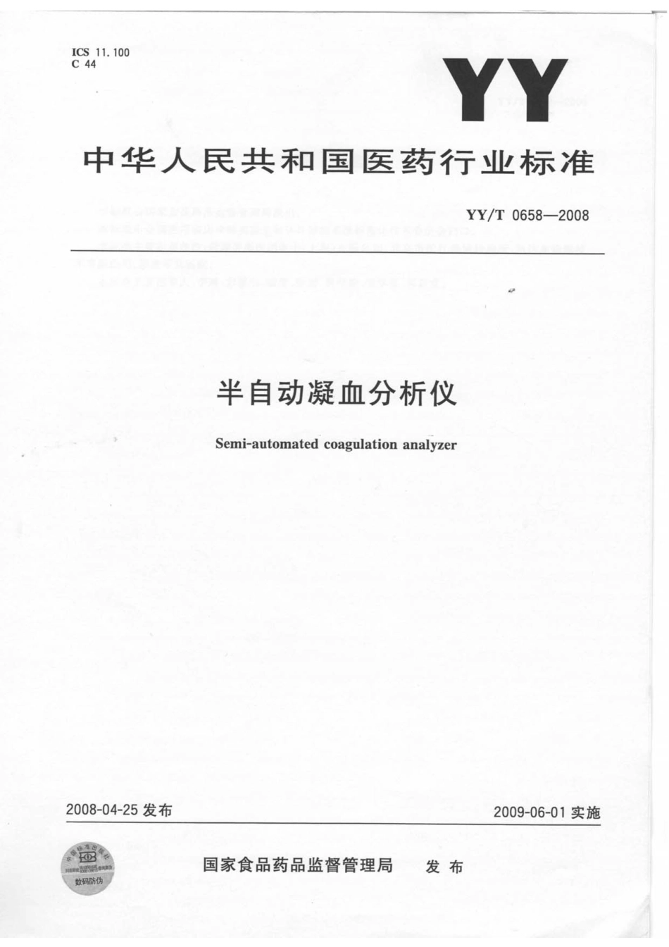YYT 0658-2008 半自动凝血分析仪.pdf_第1页
