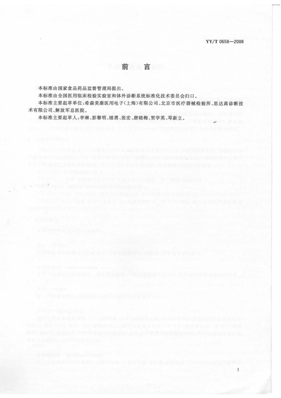YYT 0658-2008 半自动凝血分析仪.pdf_第2页