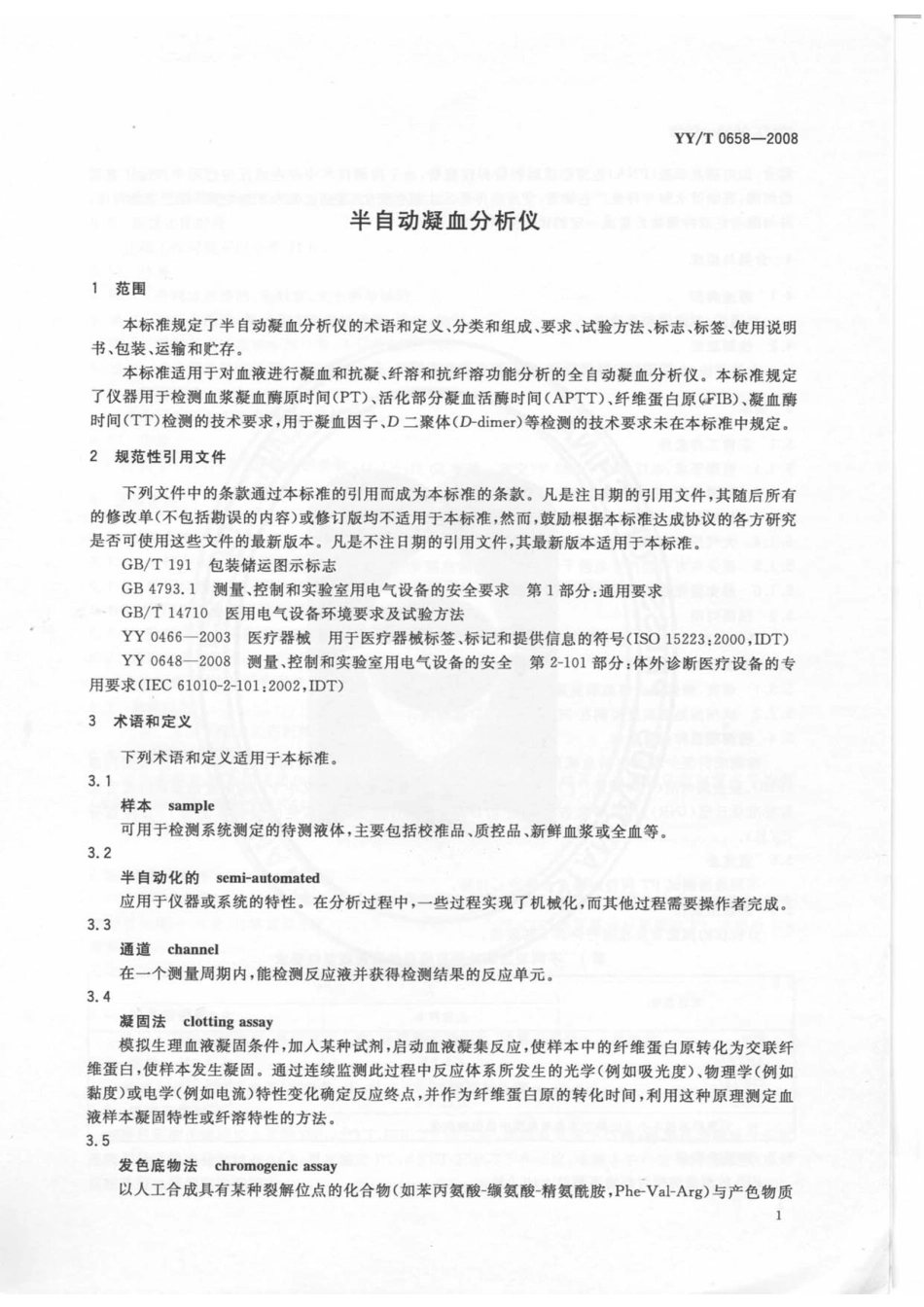 YYT 0658-2008 半自动凝血分析仪.pdf_第3页