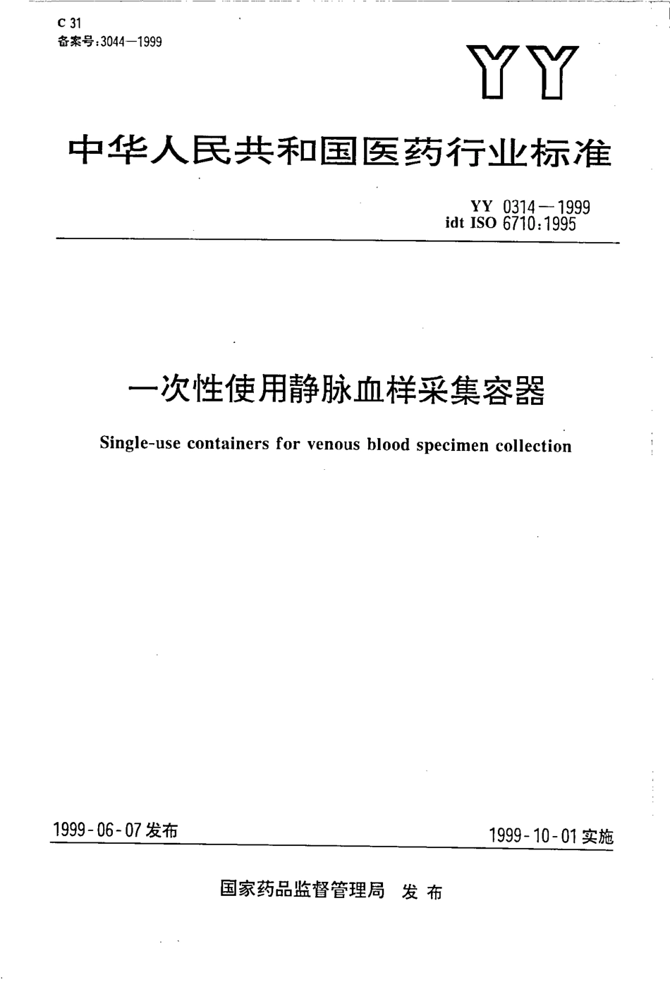 yy0314-1999 一次性使用静脉血样采集容器.pdf_第1页