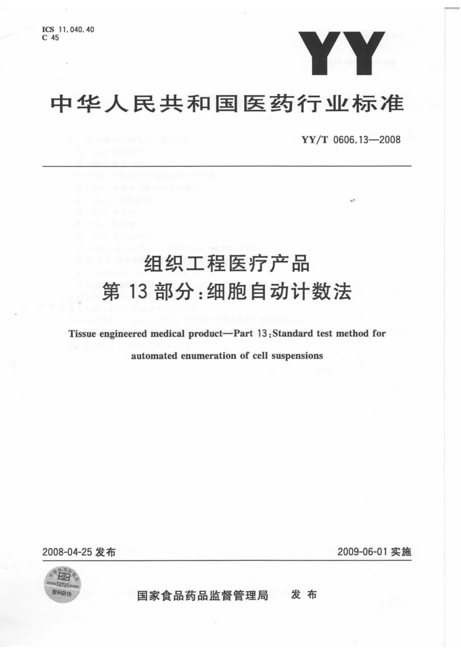YYT 0606.13-2008 组织工程医疗产品 第13部分：细胞自动计数法.pdf_第1页