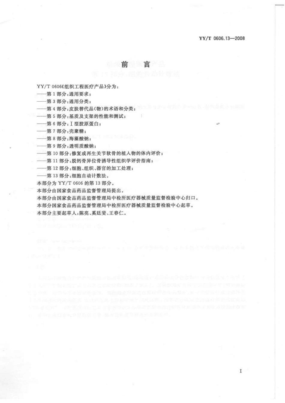 YYT 0606.13-2008 组织工程医疗产品 第13部分：细胞自动计数法.pdf_第2页