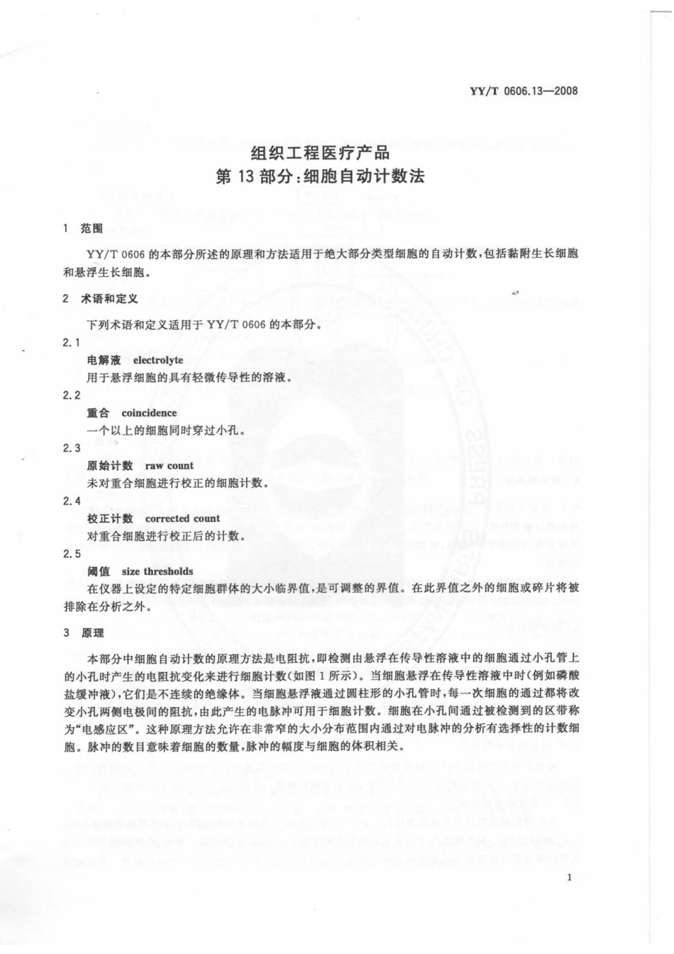 YYT 0606.13-2008 组织工程医疗产品 第13部分：细胞自动计数法.pdf_第3页