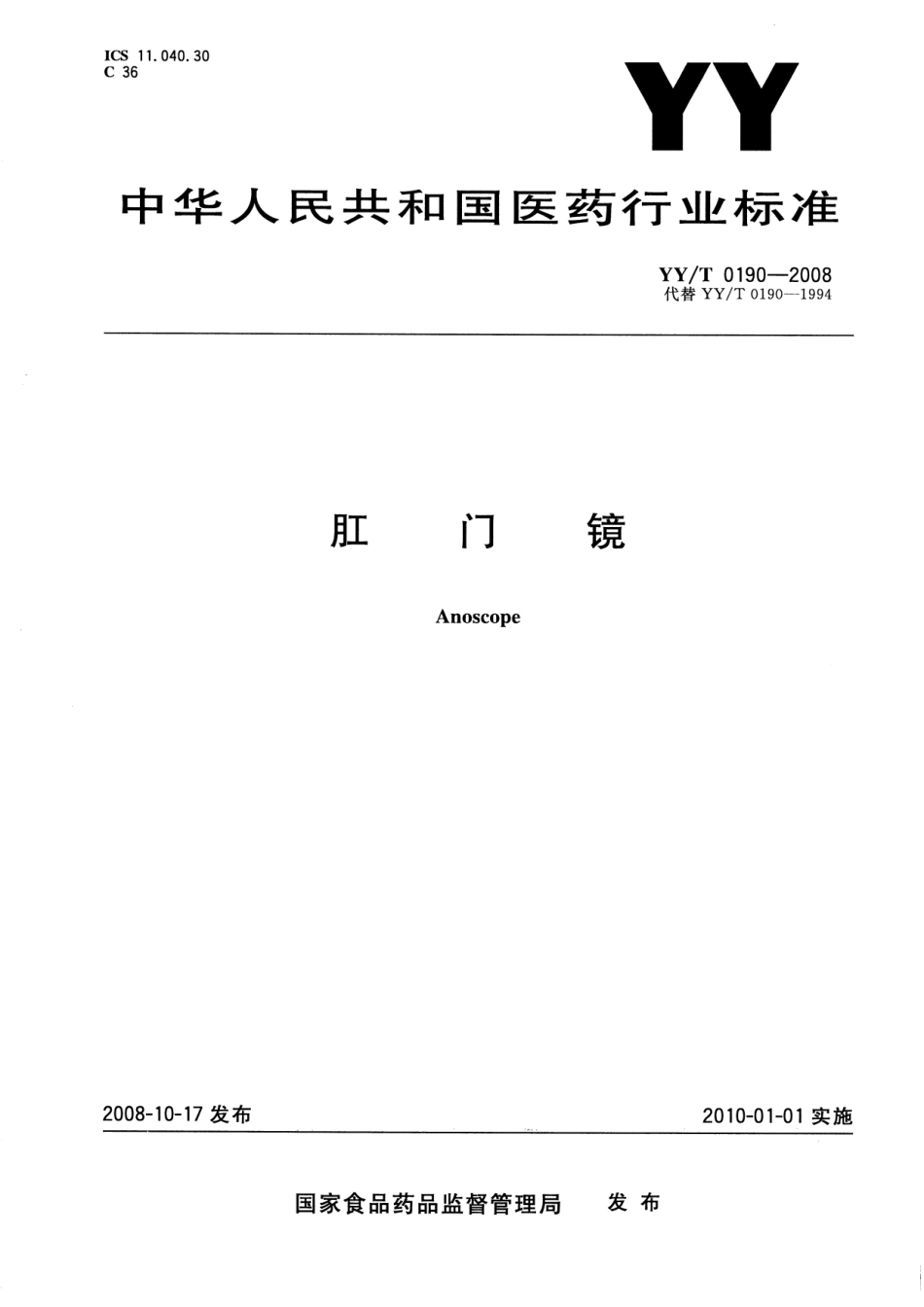 YYT 0190-2008 肛门镜.pdf_第1页