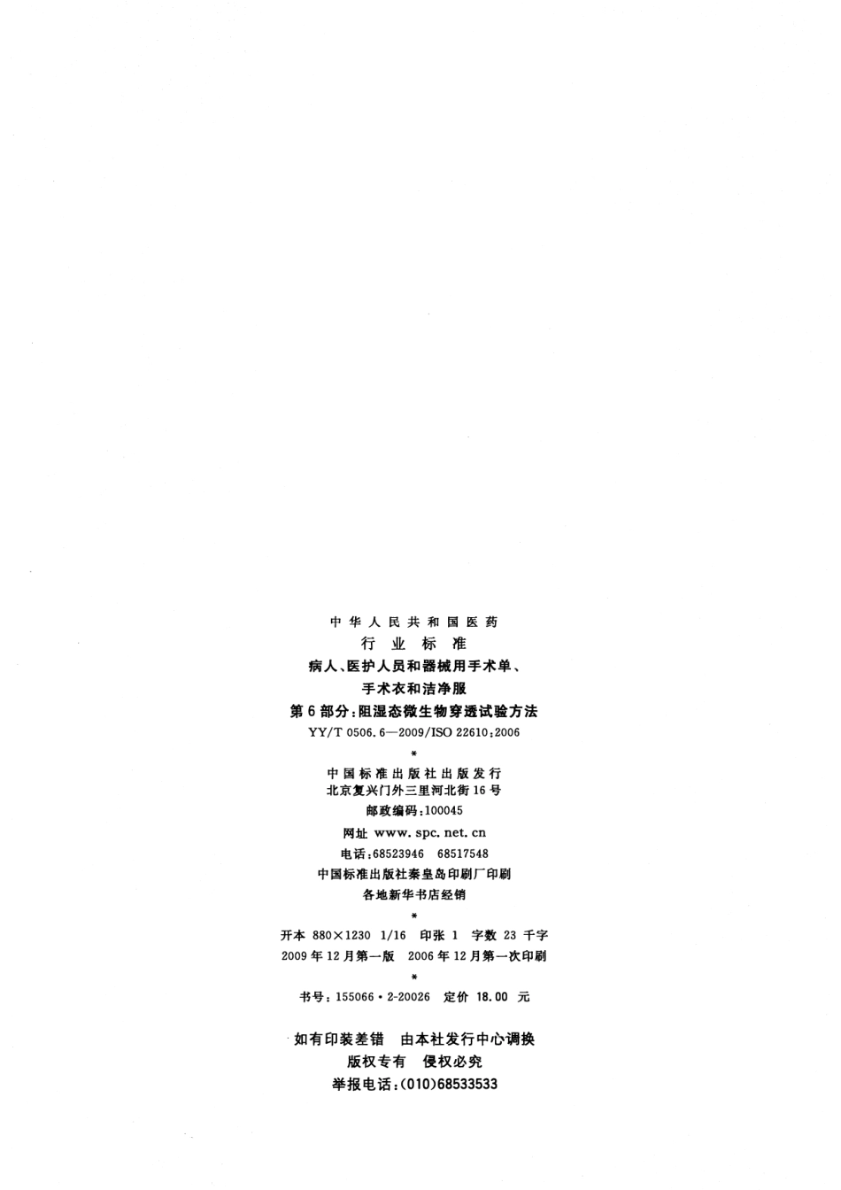 YYT 0506.6-2009 病人、医护人员和器械用手术单、手术衣和洁净服 第6部分：阻湿态微生物穿透试验方法.pdf_第2页