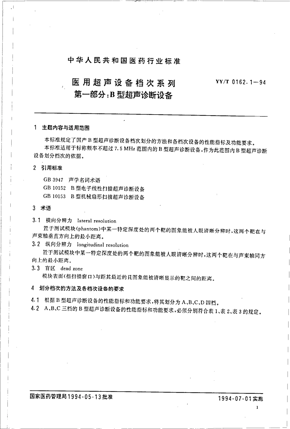 yyt 0162.1-1994 医用超声设备档次系列 第一部分-B型超声诊断设备.pdf_第2页