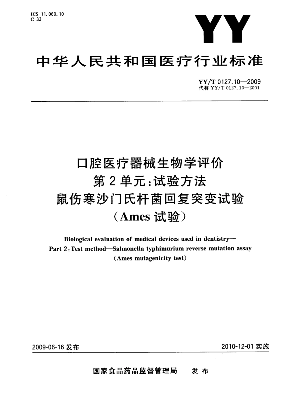 YYT 0127.10-2009 口腔医疗器械生物学评价 第2单元：试验方法 鼠伤寒沙门氏杆菌回复突变试验（Ames试验.pdf_第1页