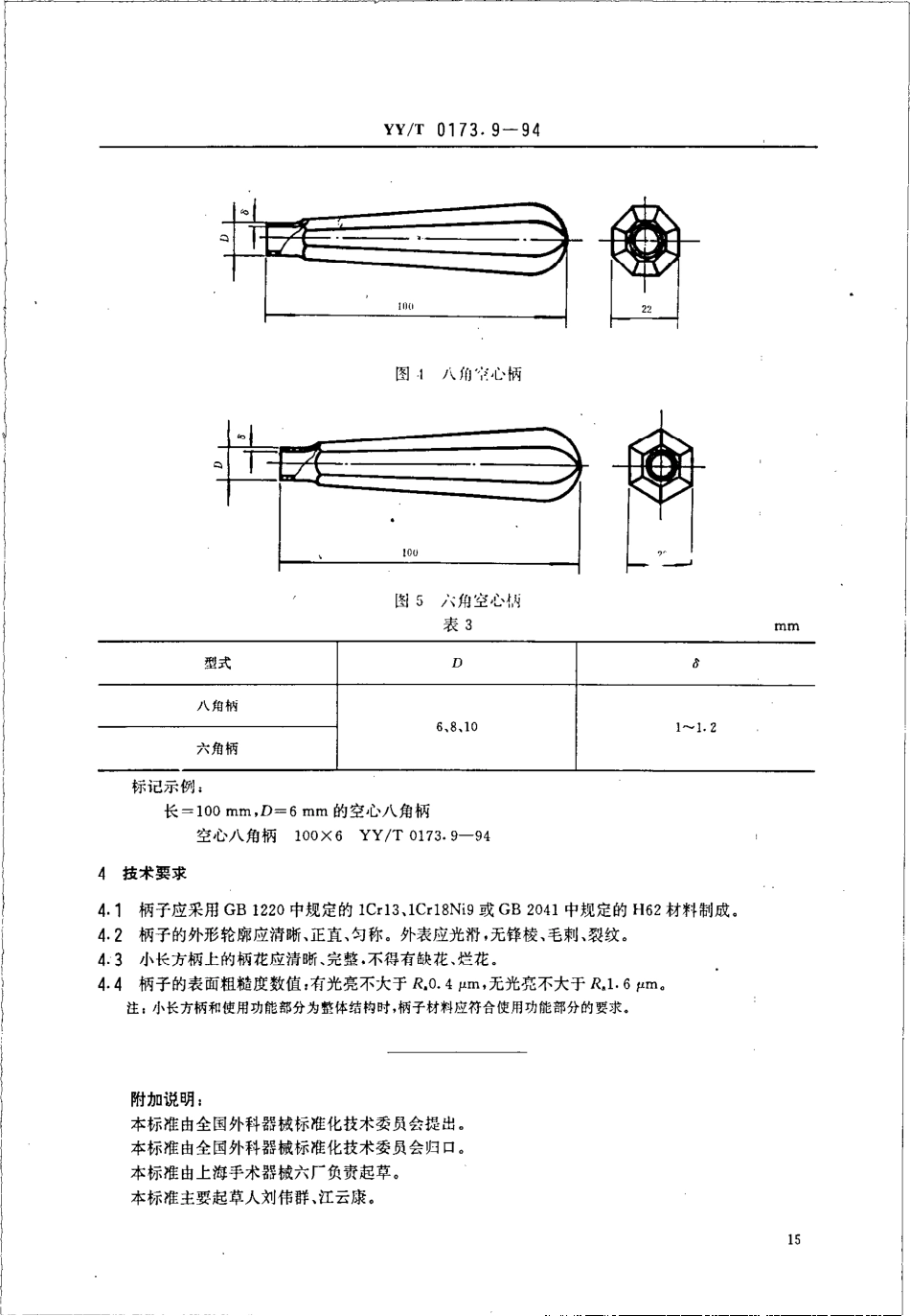 yyt 0173.10-1994 手术器械 圆柱沉头鳃轴铆钉.pdf_第1页