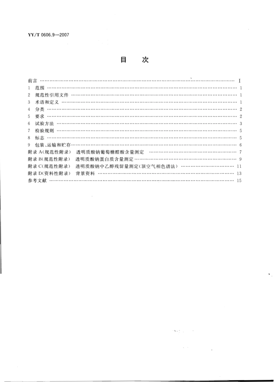 YYT 0606.9-2007 组织工程医疗产品 第9部分：透明质酸钠.pdf_第1页