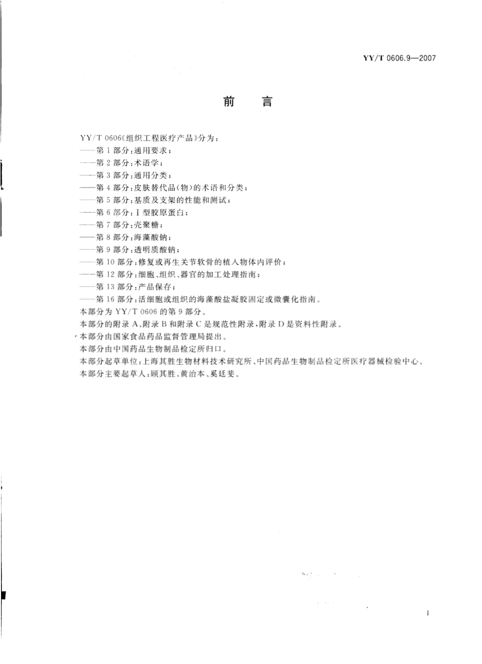 YYT 0606.9-2007 组织工程医疗产品 第9部分：透明质酸钠.pdf_第2页